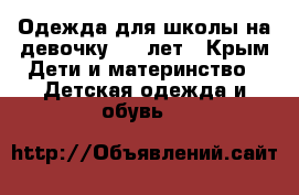 Одежда для школы на девочку 6-8 лет - Крым Дети и материнство » Детская одежда и обувь   